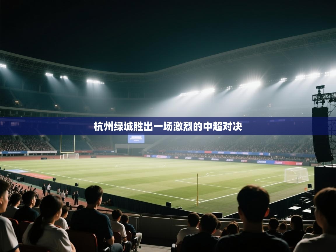 杭州绿城胜出一场激烈的中超对决 第1张