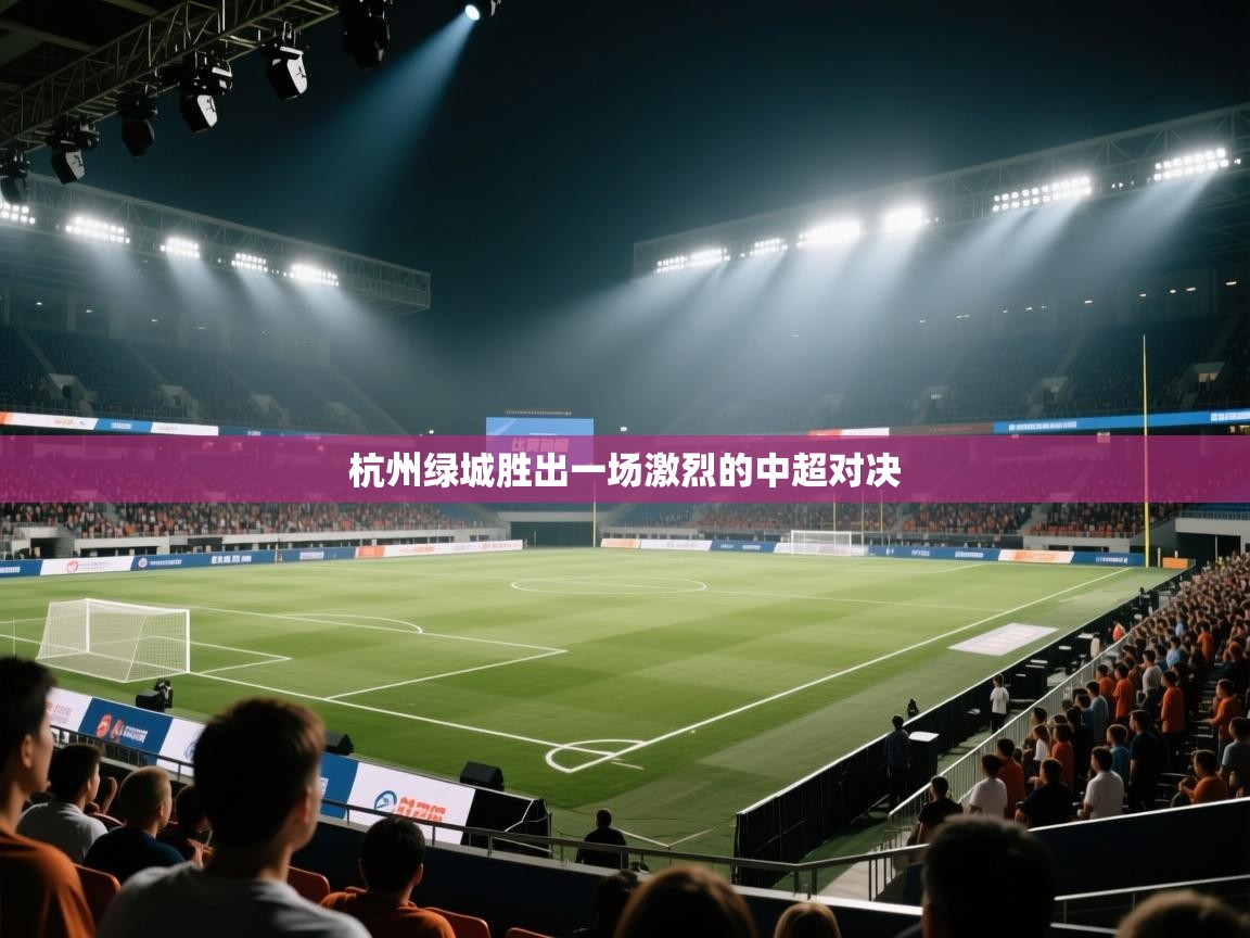 杭州绿城胜出一场激烈的中超对决 第2张