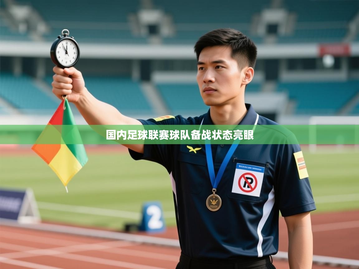 国内足球联赛球队备战状态亮眼 第1张