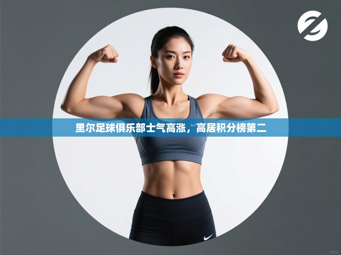 里尔足球俱乐部士气高涨，高居积分榜第二  第2张