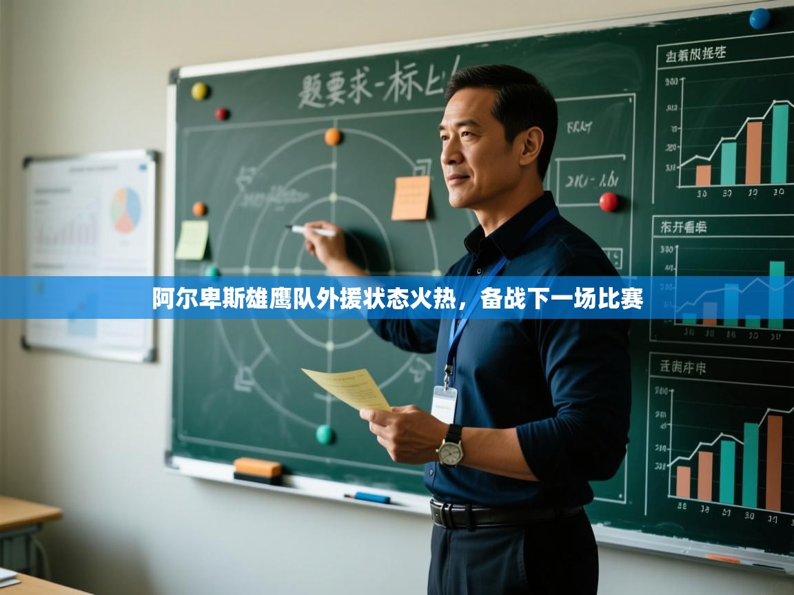 阿尔卑斯雄鹰队外援状态火热，备战下一场比赛  第1张