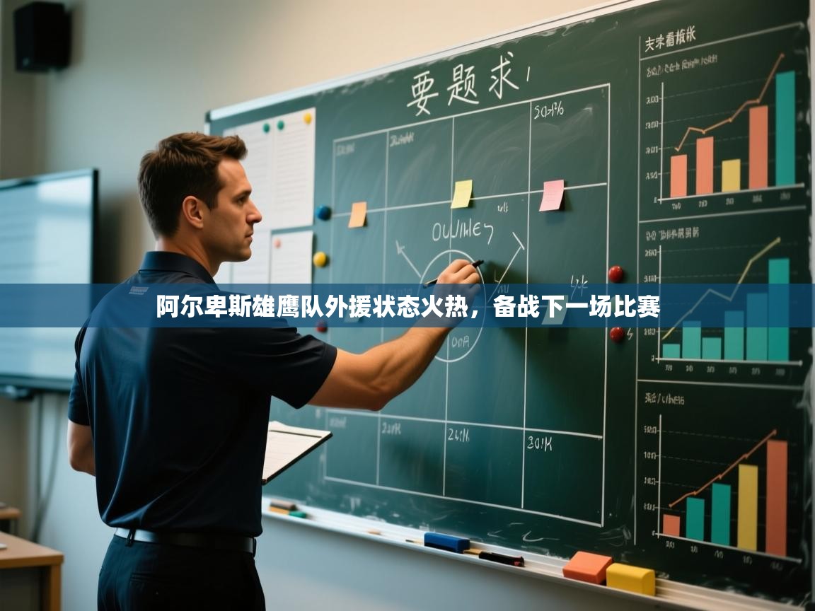 阿尔卑斯雄鹰队外援状态火热，备战下一场比赛  第2张