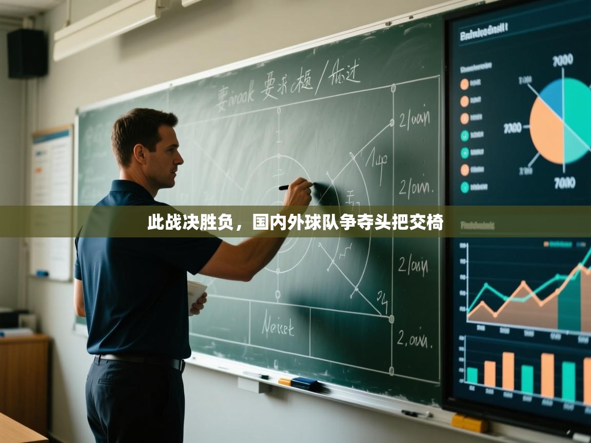 此战决胜负，国内外球队争夺头把交椅  第1张