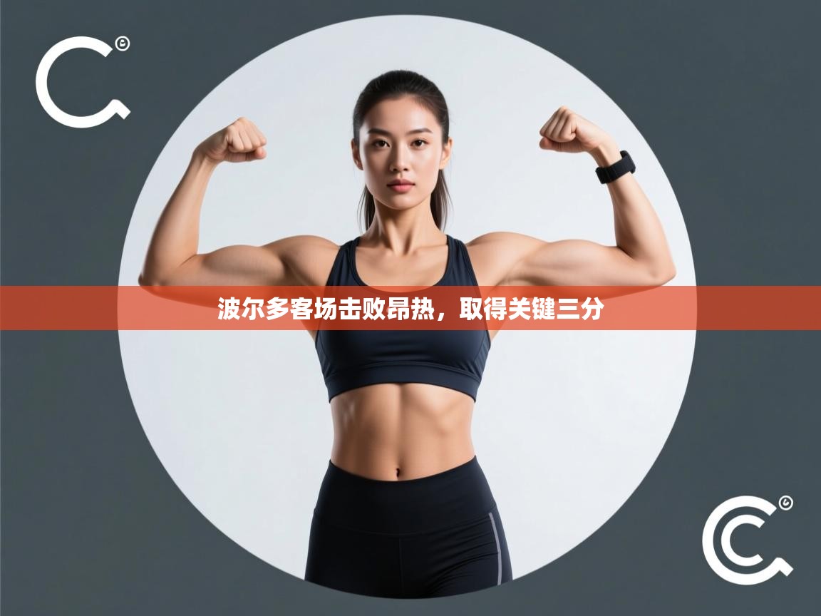 波尔多客场击败昂热，取得关键三分  第2张