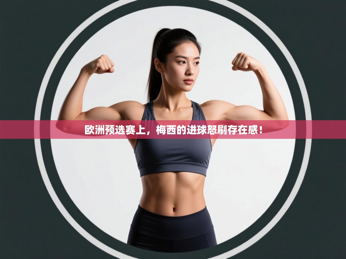 欧洲预选赛上，梅西的进球怒刷存在感！  第1张