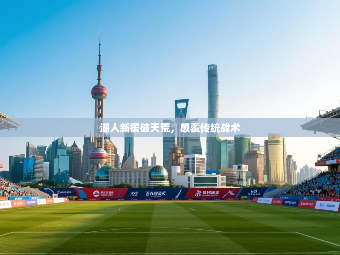 湖人新援破天荒，颠覆传统战术  第2张