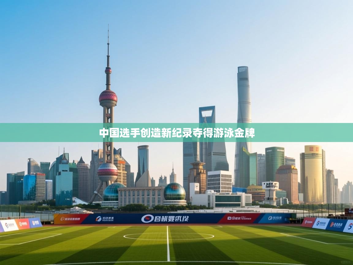 中国选手创造新纪录夺得游泳金牌  第2张