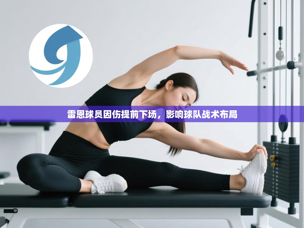 雷恩球员因伤提前下场，影响球队战术布局  第2张