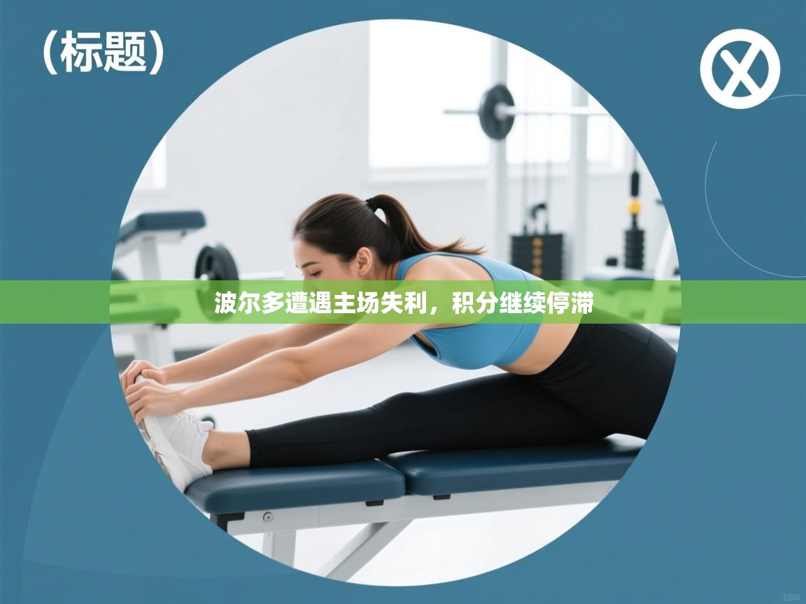 波尔多遭遇主场失利，积分继续停滞  第1张