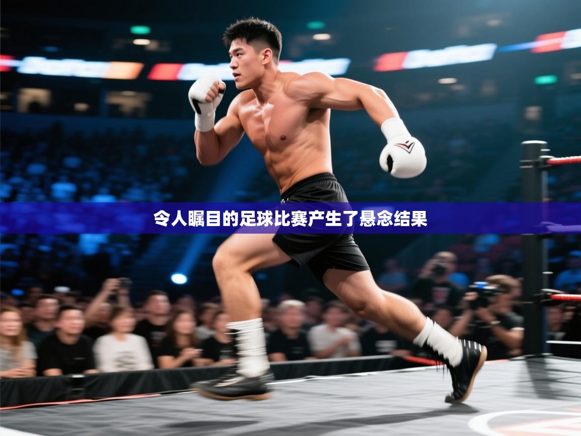 令人瞩目的足球比赛产生了悬念结果  第1张