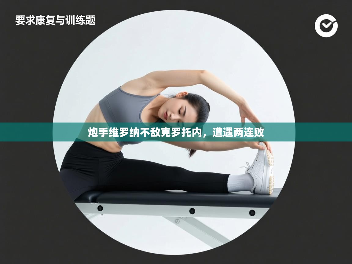 炮手维罗纳不敌克罗托内,遭遇两连败 第1张