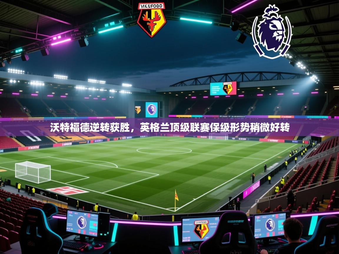沃特福德逆转获胜,英格兰顶级联赛保级形势稍微好转 第2张
