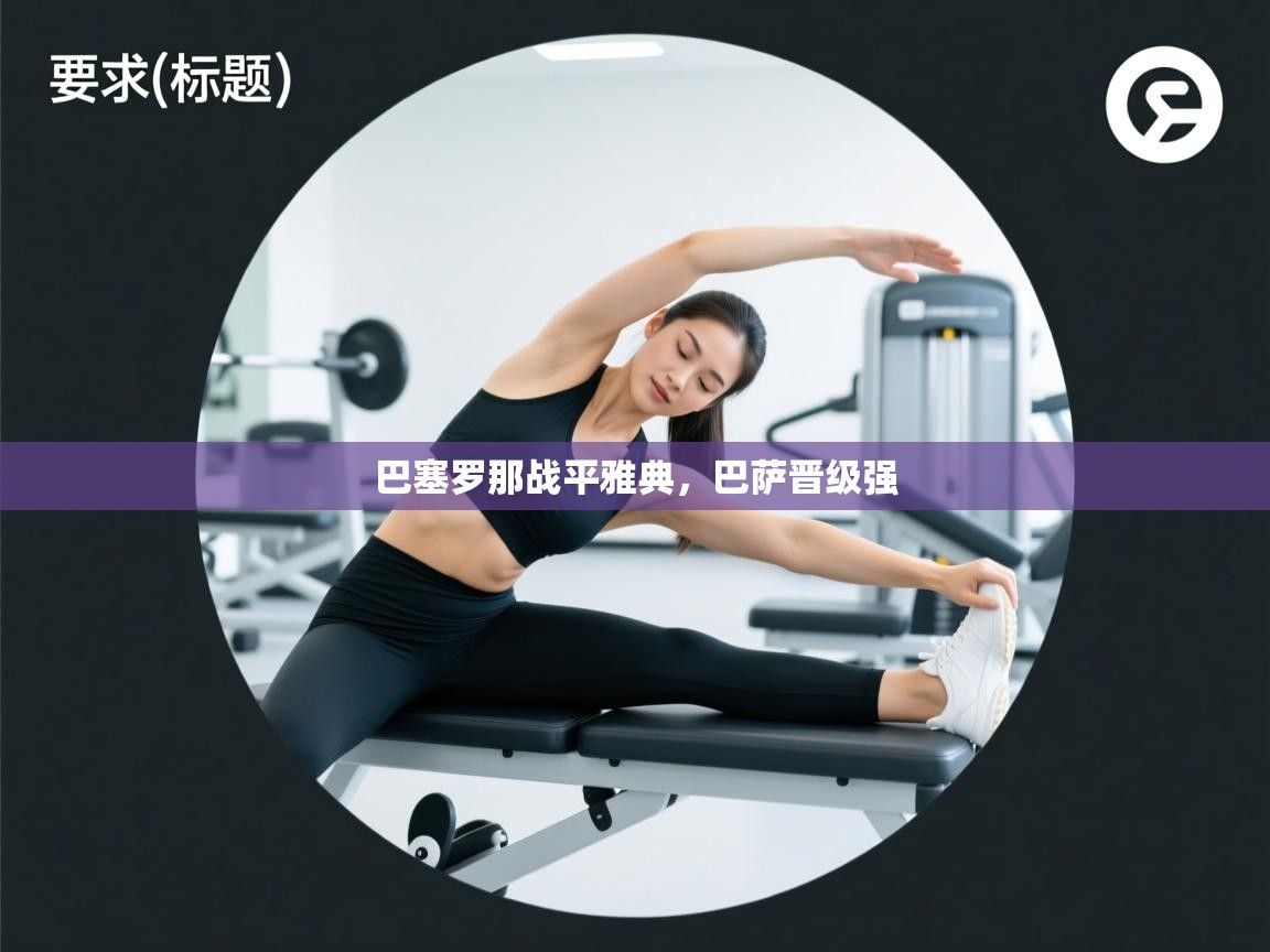 巴塞罗那战平雅典，巴萨晋级强  第1张