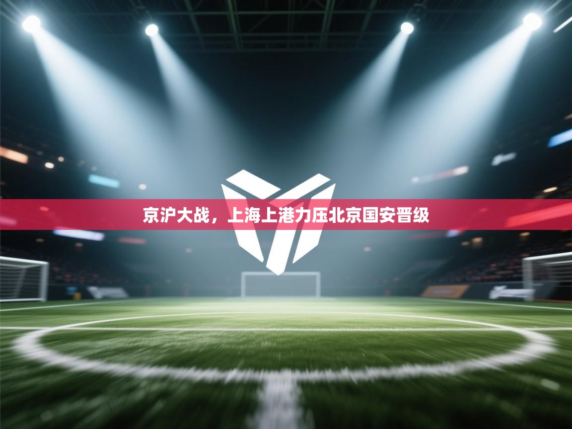 京沪大战，上海上港力压北京国安晋级  第2张