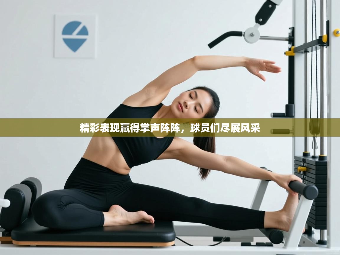 精彩表现赢得掌声阵阵，球员们尽展风采  第2张