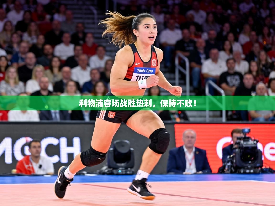 利物浦客场战胜热刺，保持不败！  第1张