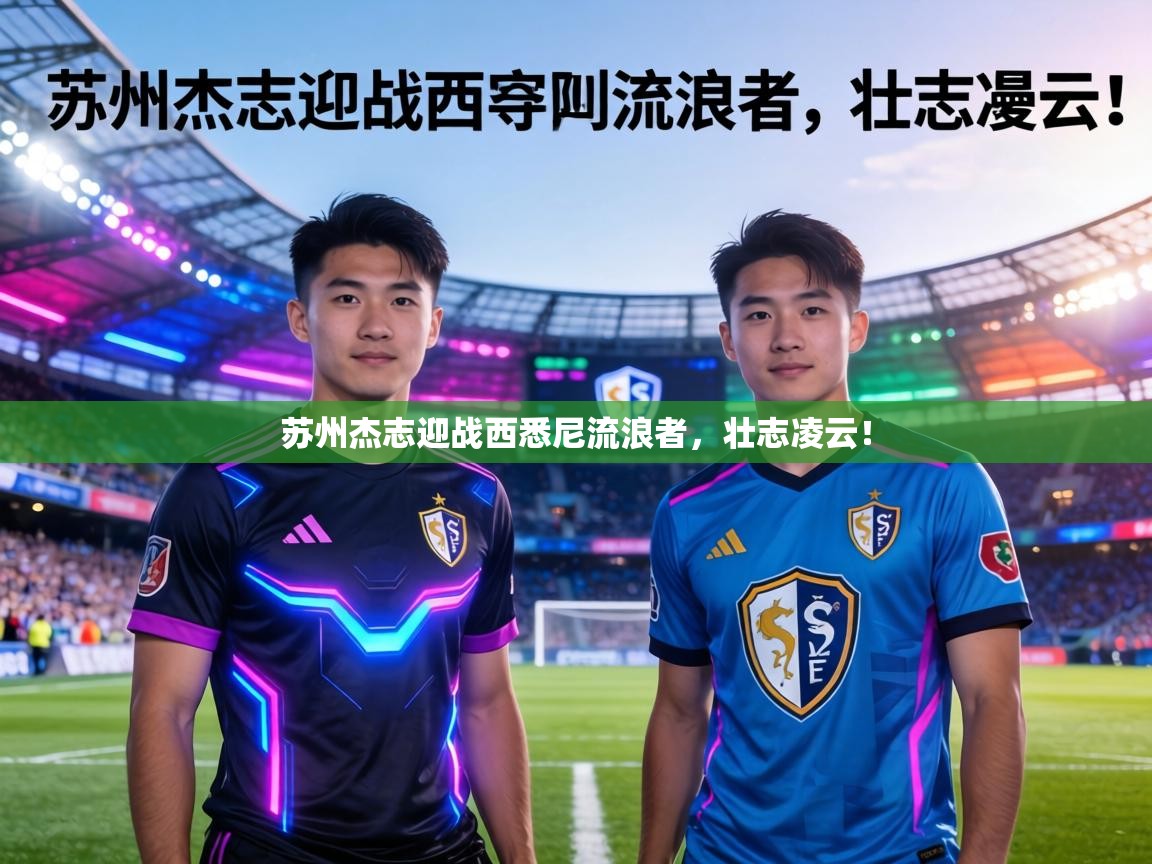 苏州杰志迎战西悉尼流浪者,壮志凌云! 第2张