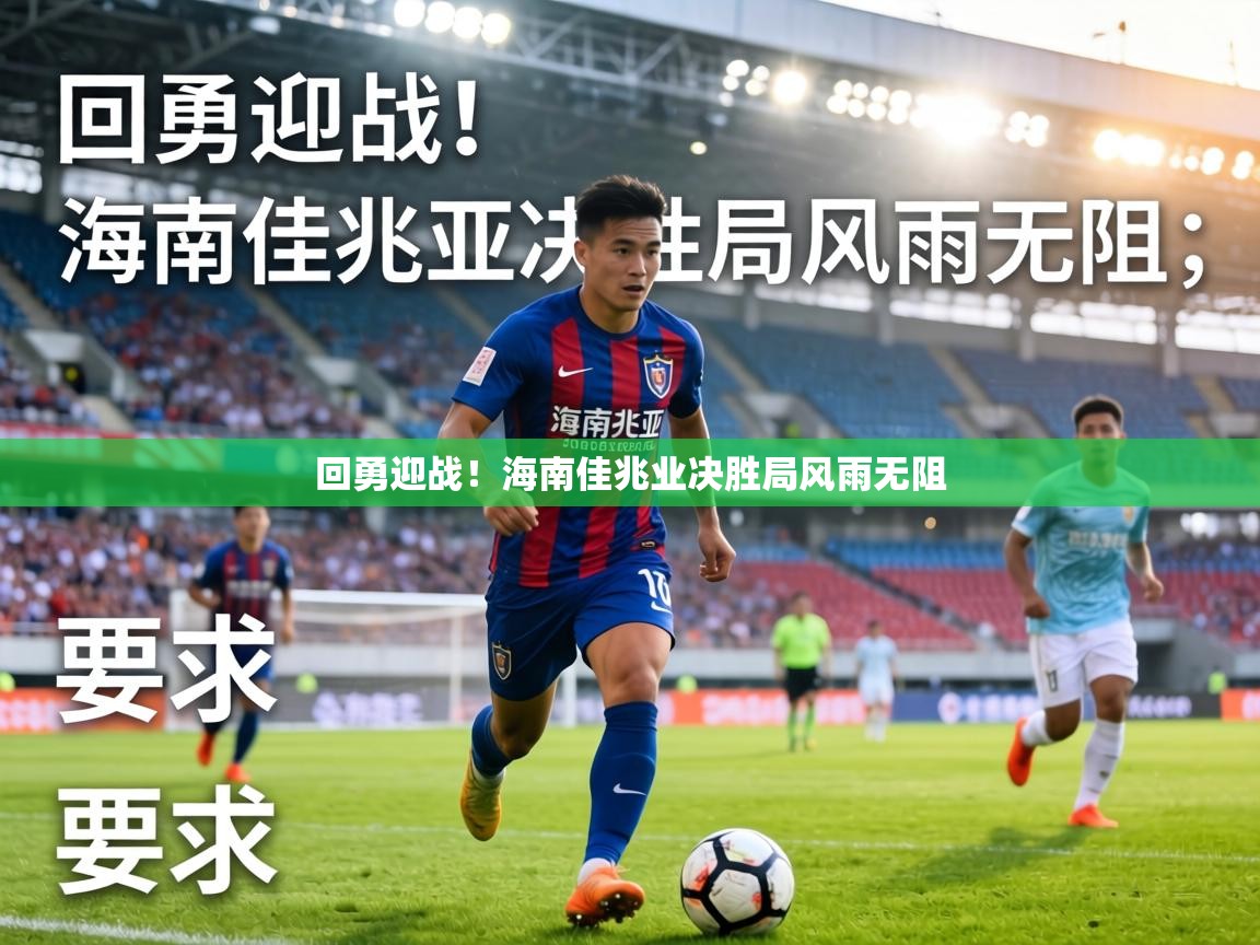 回勇迎战!海南佳兆业决胜局风雨无阻 第1张