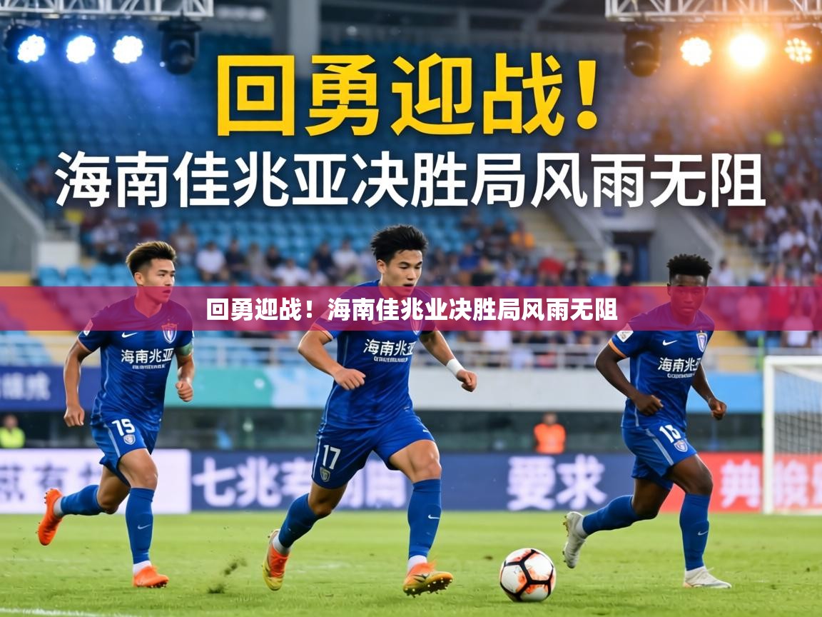 回勇迎战!海南佳兆业决胜局风雨无阻 第2张