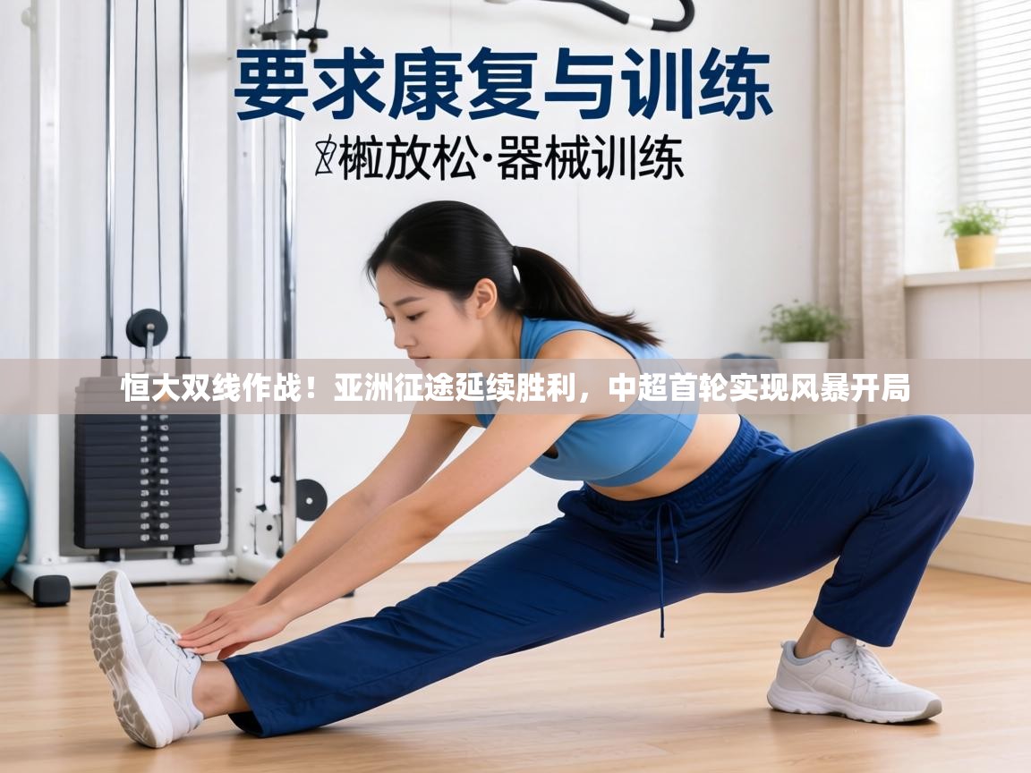 恒大双线作战！亚洲征途延续胜利，中超首轮实现风暴开局  第2张