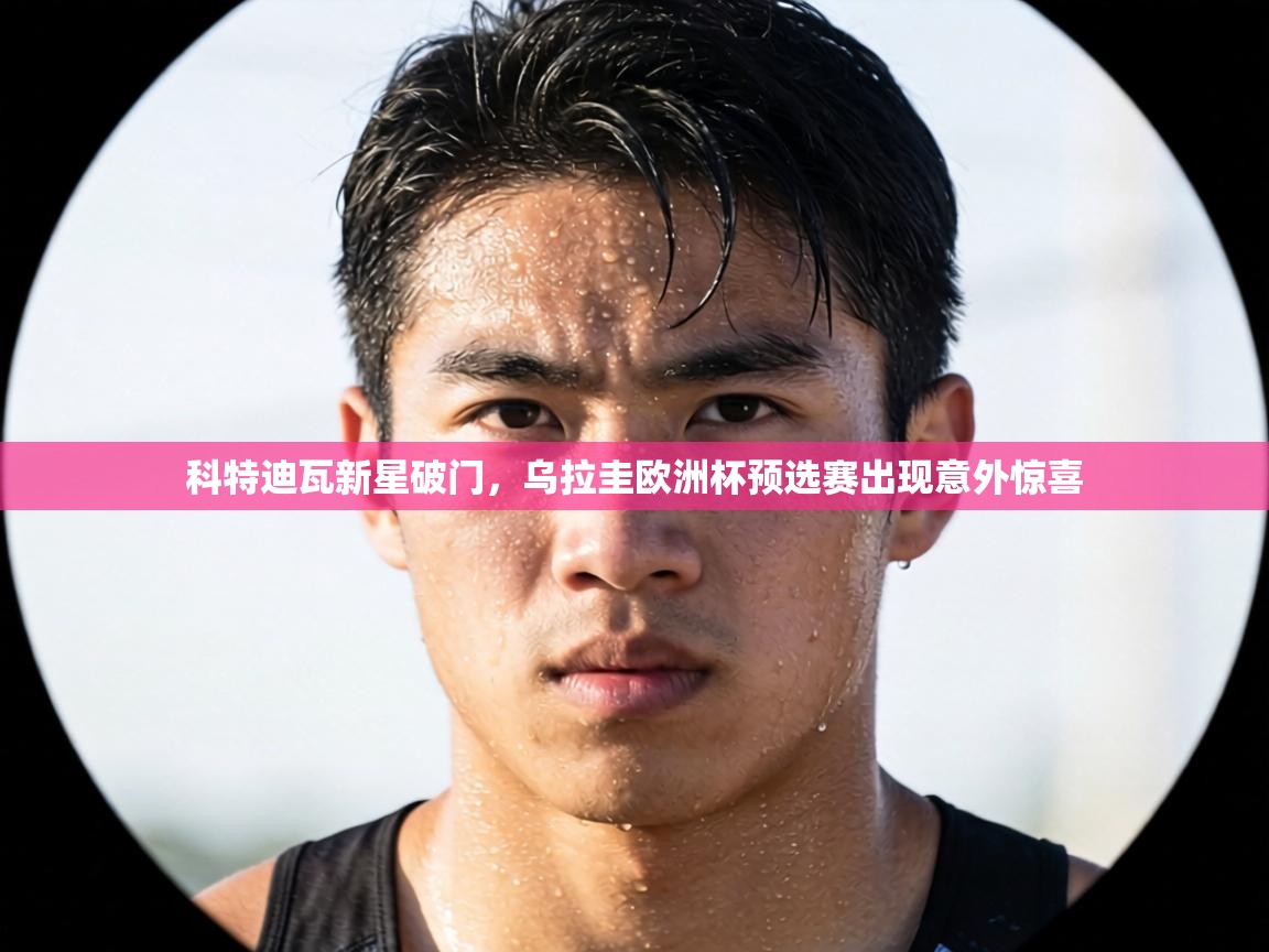 科特迪瓦新星破门，乌拉圭欧洲杯预选赛出现意外惊喜  第2张