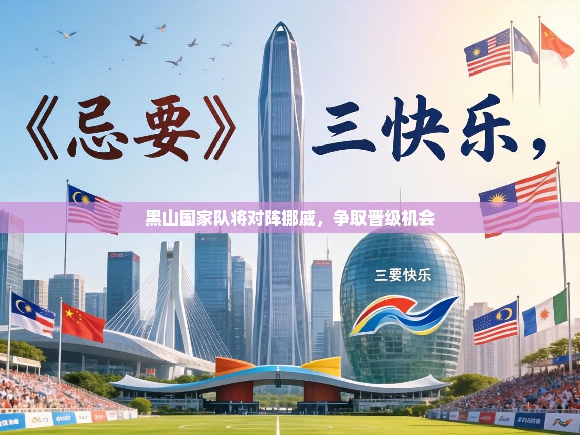 黑山国家队将对阵挪威，争取晋级机会  第1张