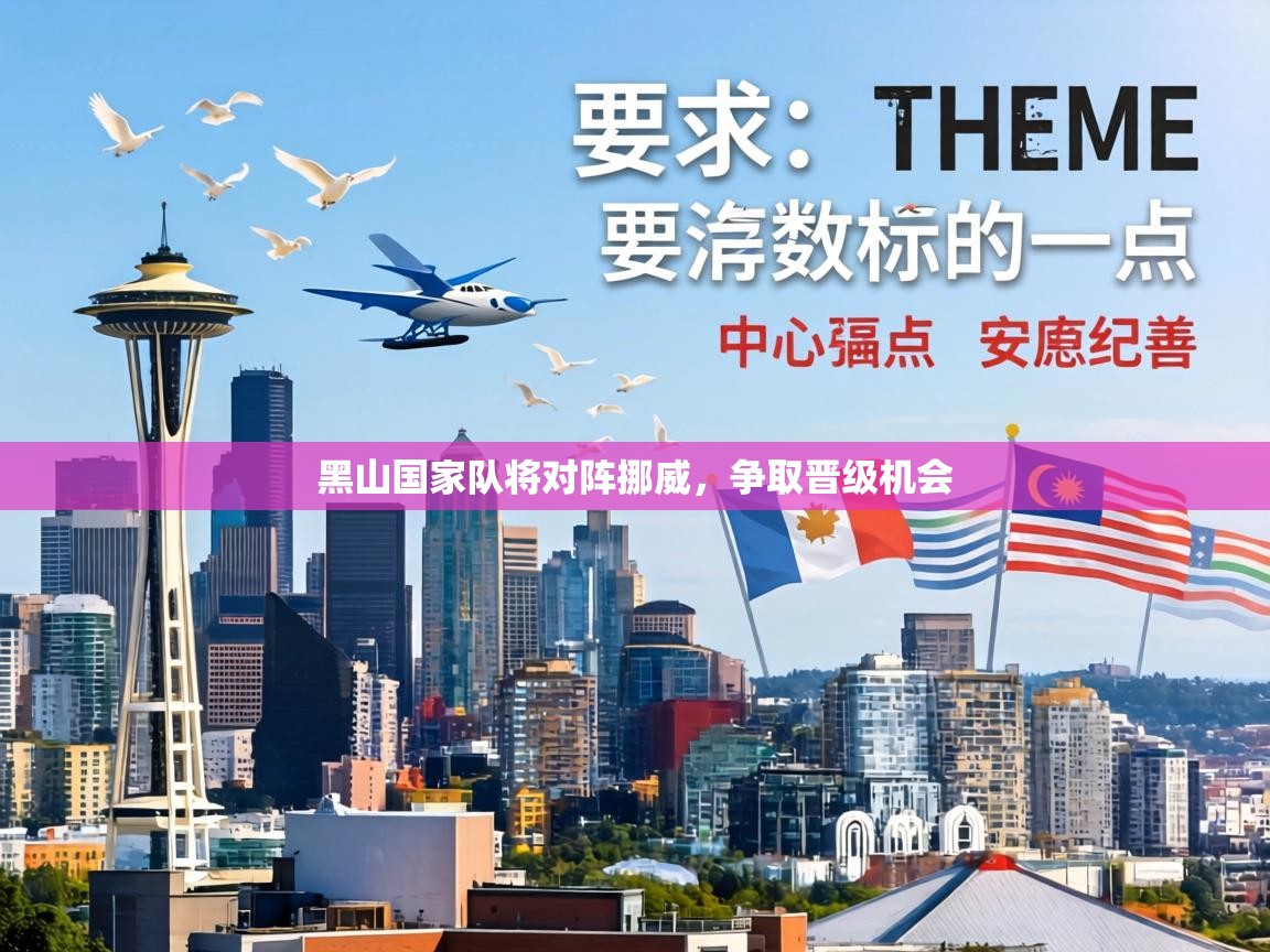 黑山国家队将对阵挪威，争取晋级机会  第2张