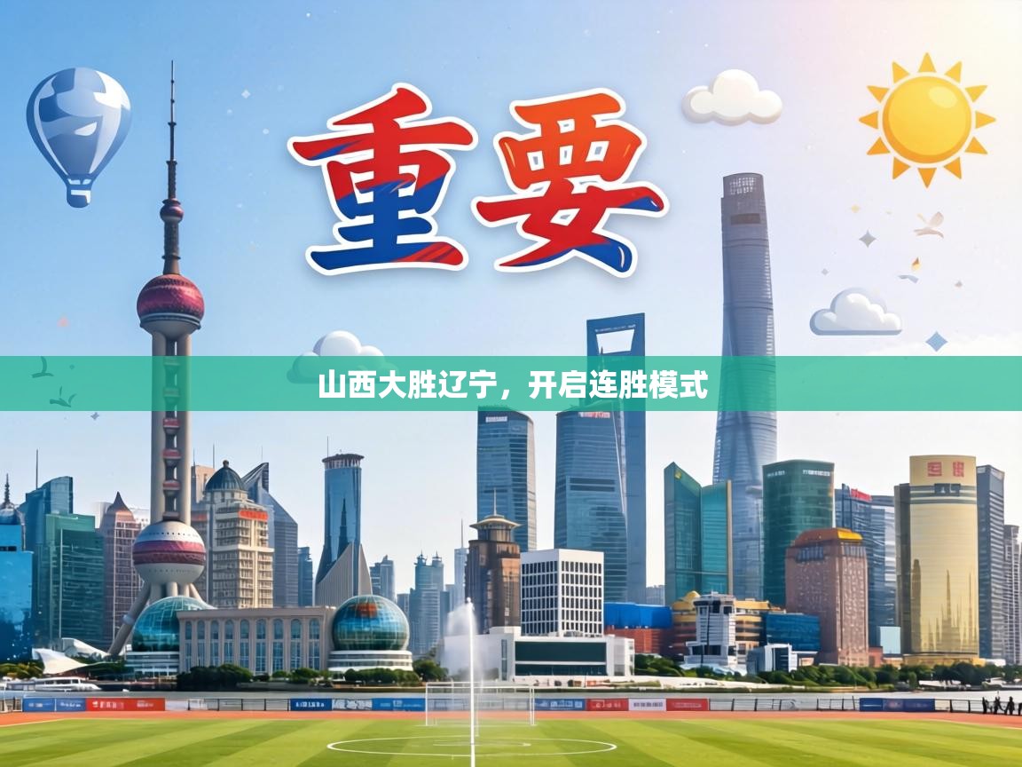 山西大胜辽宁,开启连胜模式 第1张