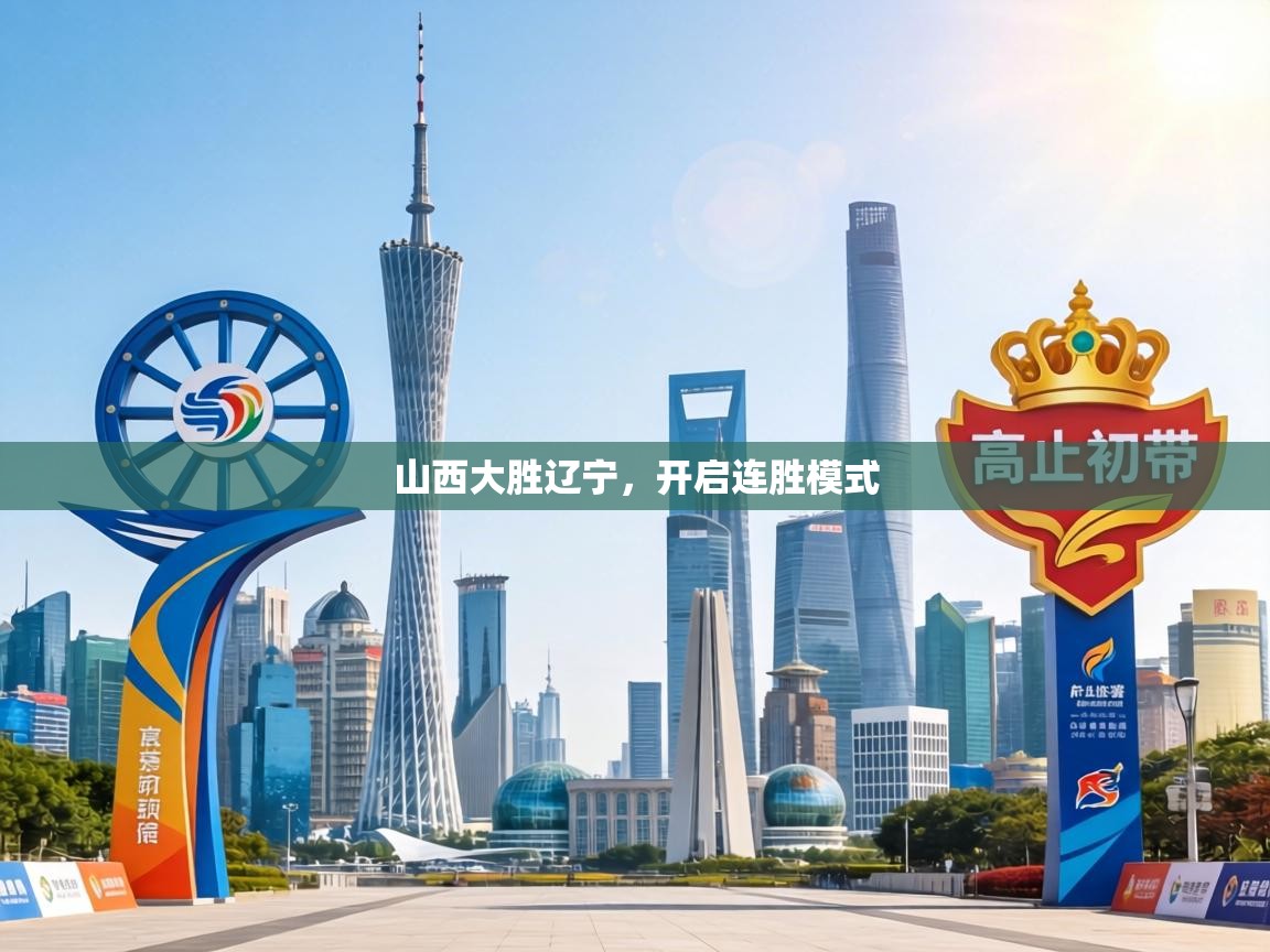 山西大胜辽宁,开启连胜模式 第2张