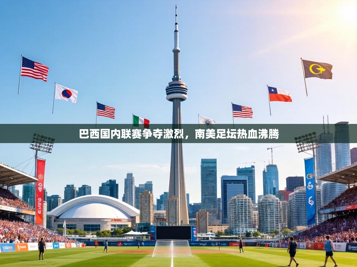 巴西国内联赛争夺激烈，南美足坛热血沸腾  第1张