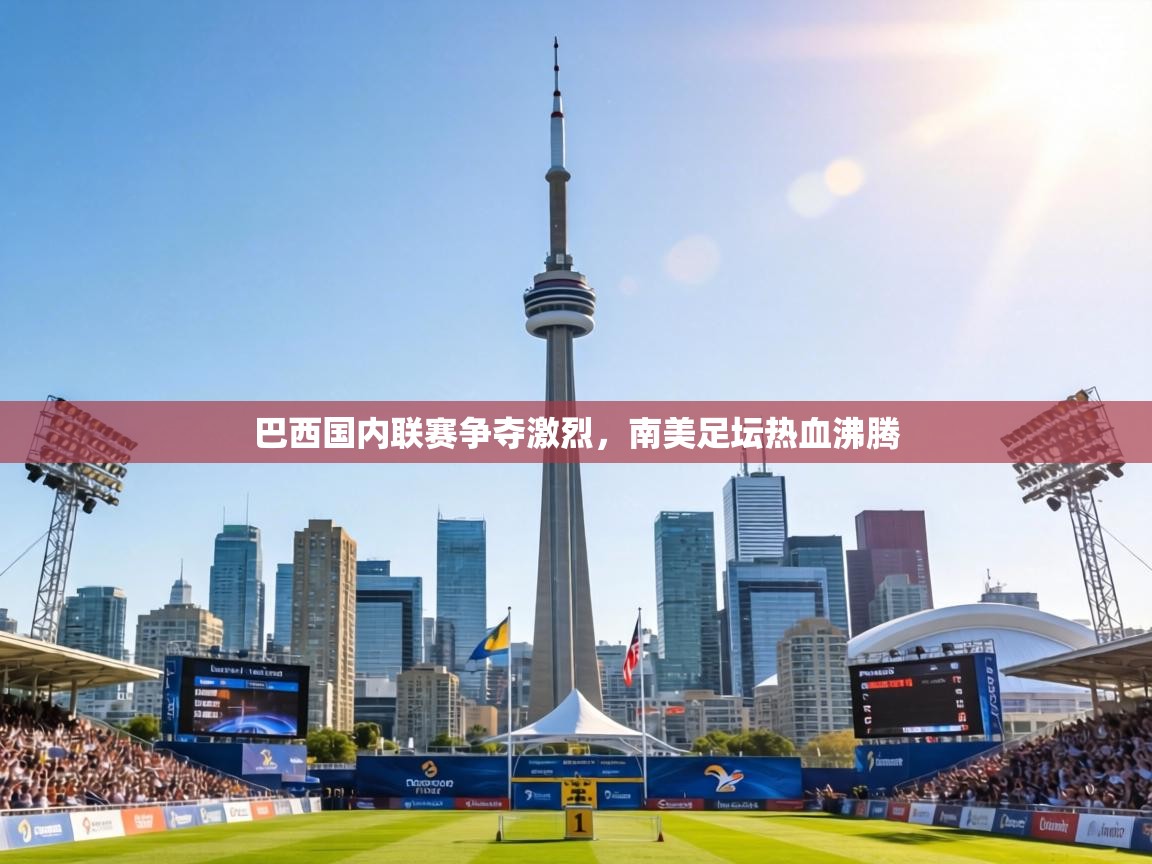 巴西国内联赛争夺激烈，南美足坛热血沸腾  第2张