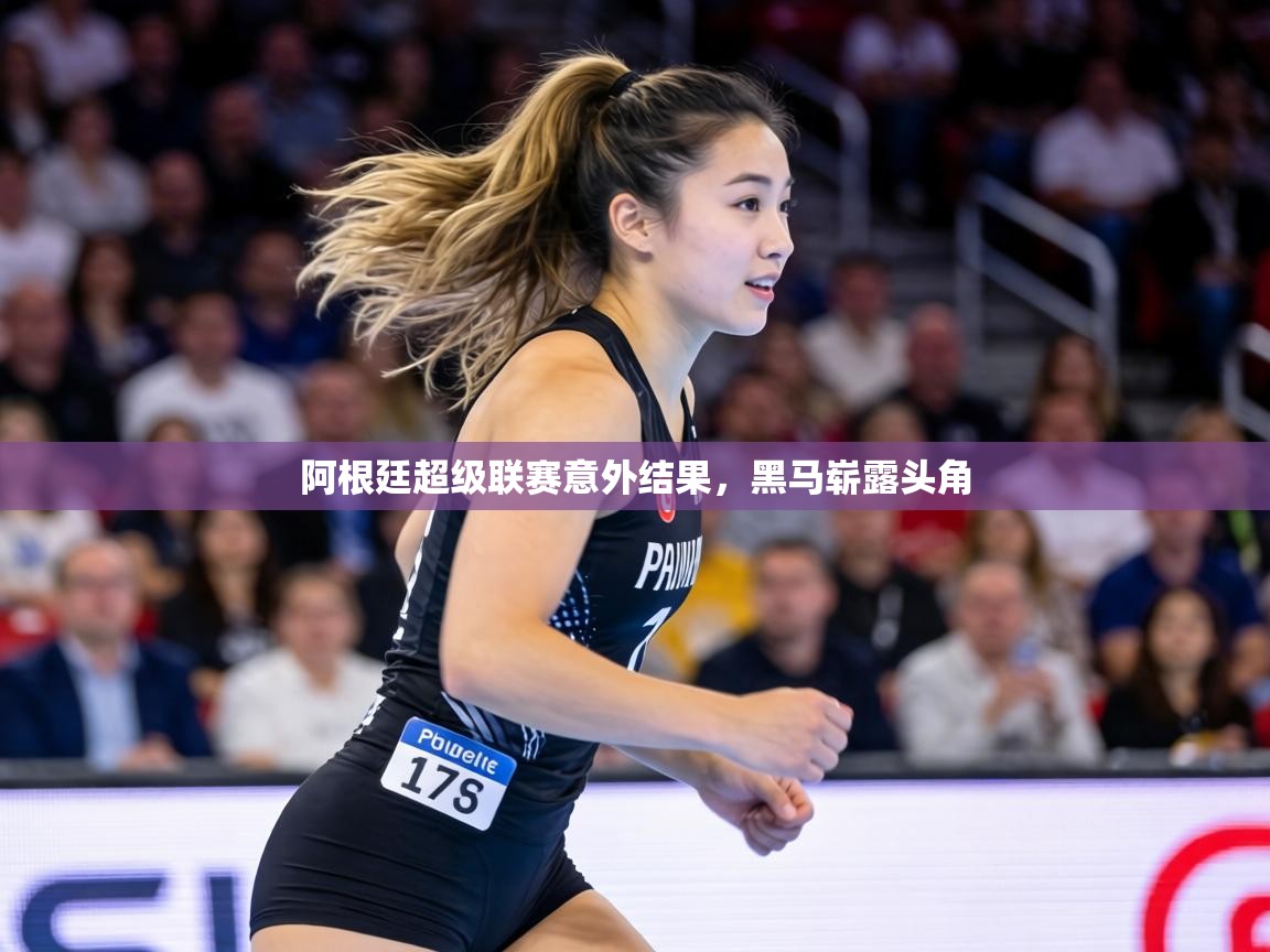 阿根廷超级联赛意外结果,黑马崭露头角 第1张