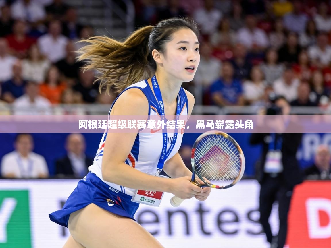 阿根廷超级联赛意外结果,黑马崭露头角 第2张